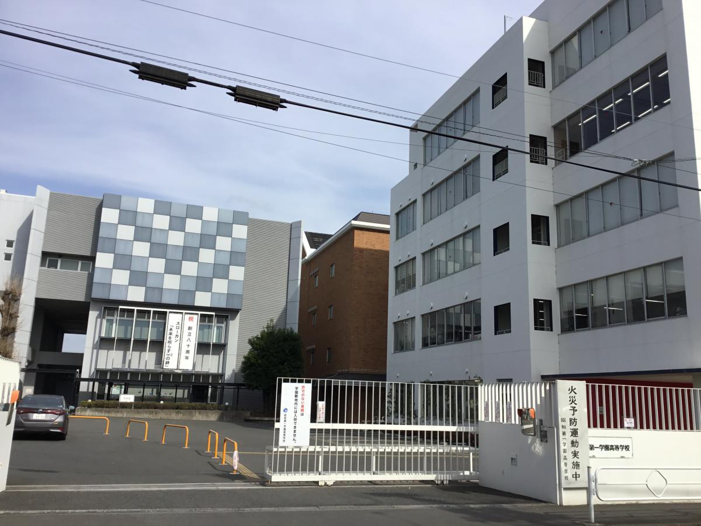 昭和 第 一 学園 高等 学校