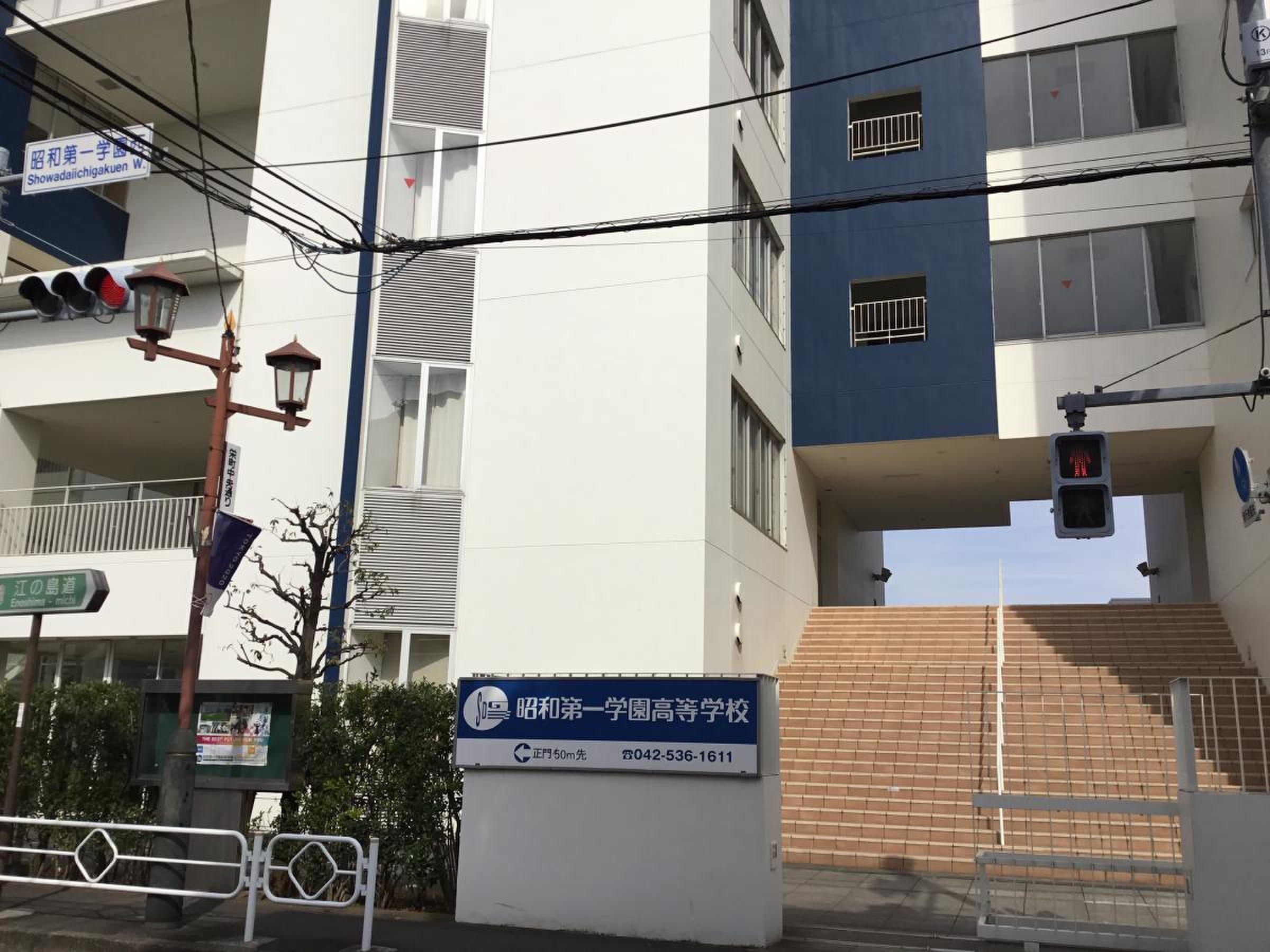 昭和 第 一 学園 高等 学校