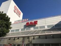 アブアブ赤札堂深川店