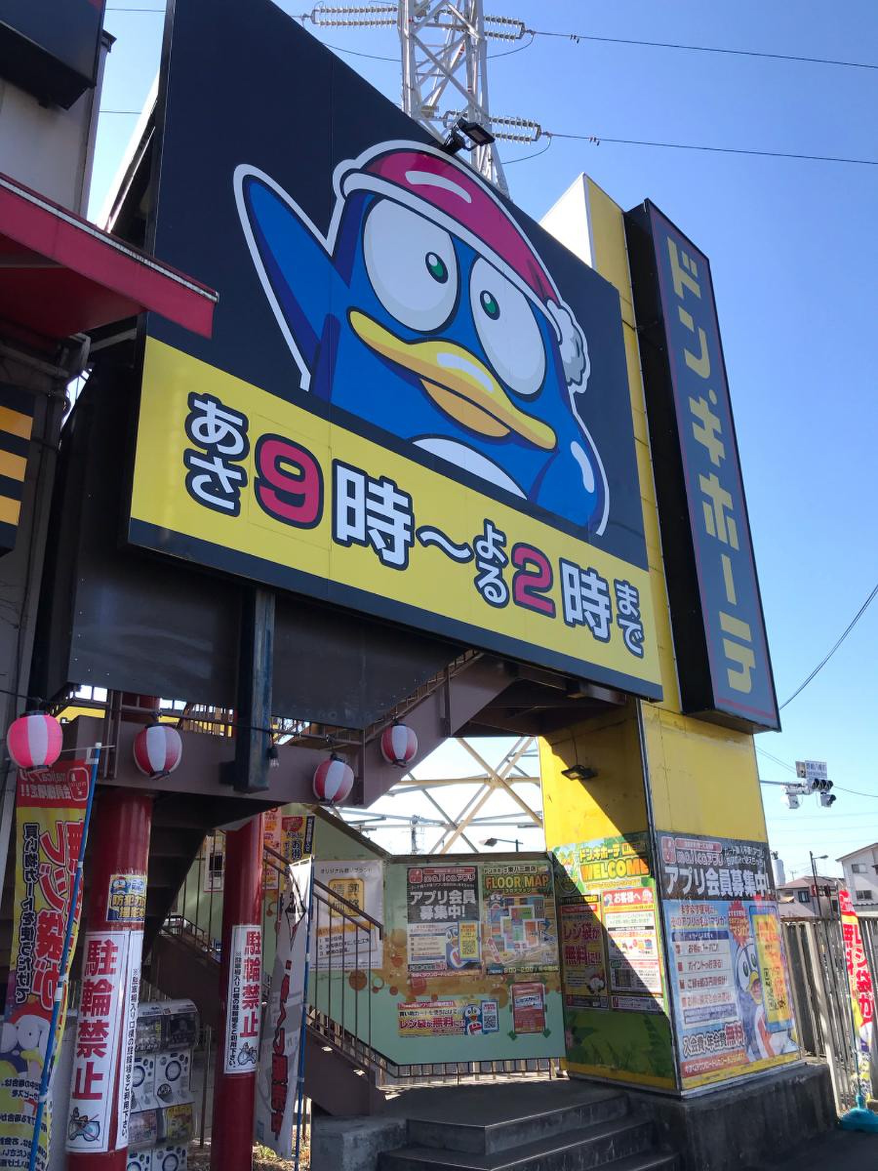 ドン キホーテ 東 八 三 鷹 店(00)