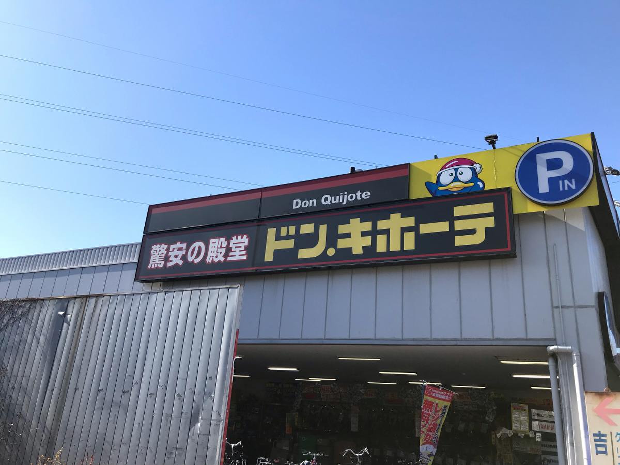 ドン キホーテ 東 八 三 鷹 店