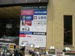 文教堂　成瀬店