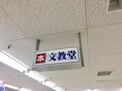 文教堂　成瀬店
