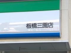 ファミリーマート　三園店