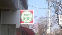 ローソンストア100　東久留米東口店