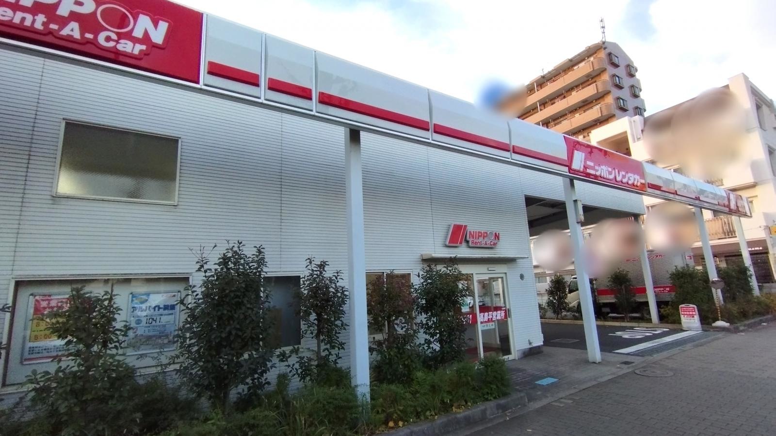 ニッポンレンタカー　高島平営業所