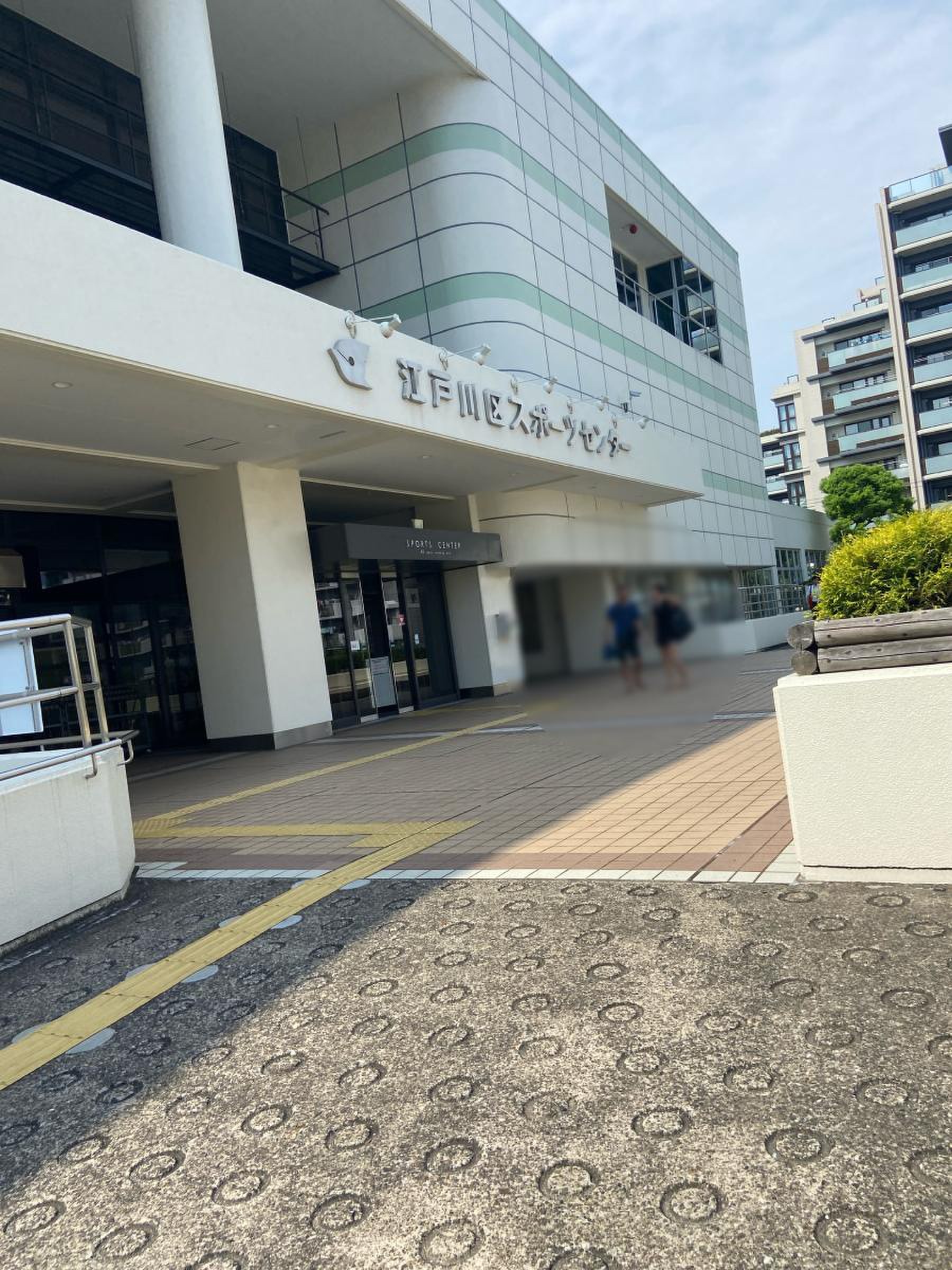 江戸川 区 スポーツ センター
