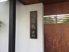 幡随院公園
