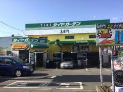タイヤガーデン　嘉衛門