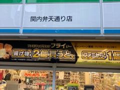 ファミリーマート　関内弁天通り店
