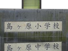 島ヶ原小学校