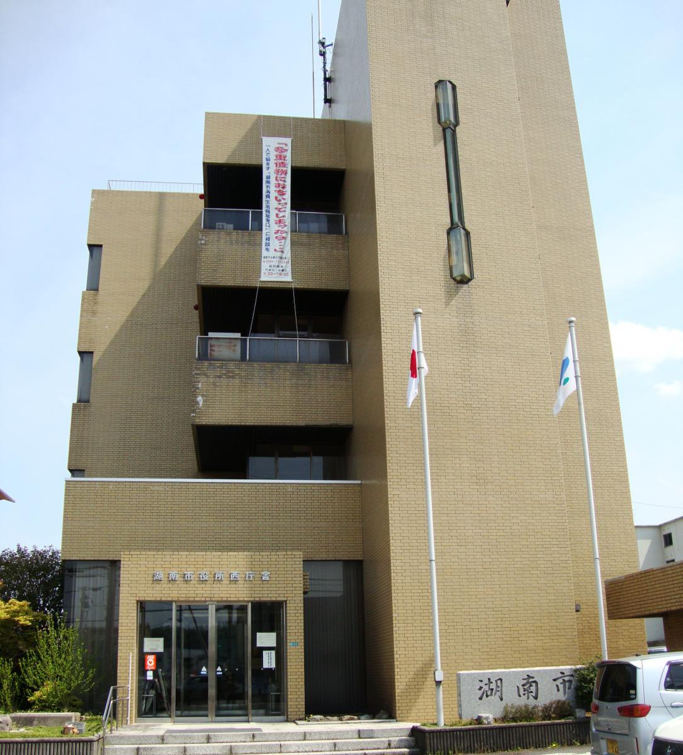 湖南 市 市役所