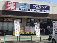 ウエルシア　みくりや店