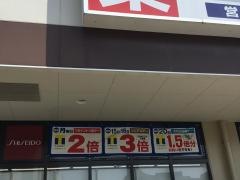 ウエルシア　みくりや店