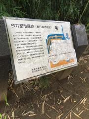 今井都市緑地
