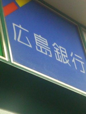 バンクマップ 広島銀行イトーヨーカドー福山店出張所 福山市入船町