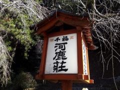 河鹿荘