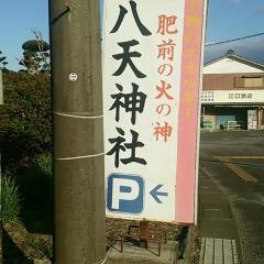 八天神社