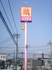 ドラッグストアコスモス　松木店