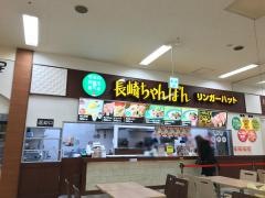 リンガーハット　アル・プラザ香里園店
