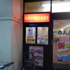 中華食堂日高屋　武蔵小山店