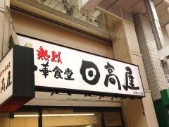 中華食堂日高屋　武蔵小山店