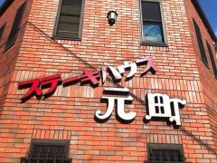 ステーキハウス元町
