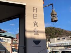 日日食堂今古今