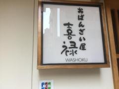 おばんざい屋・喜禄