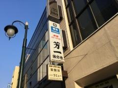 串焼スタンド芳一国分寺