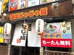 盛岡じゃじゃ麺・あきを