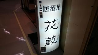 花蔵