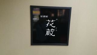 花蔵