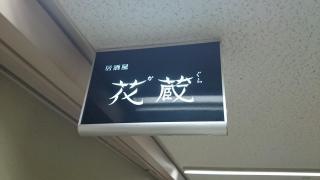 花蔵