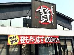 石焼ステーキ贅小新店