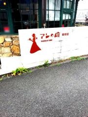 アンの庭・珈琲店