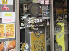 ＣｏＣｏ壱番屋　新神戸フラワーロード店