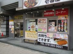 ＣｏＣｏ壱番屋　新神戸フラワーロード店