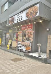 ＣｏＣｏ壱番屋　新神戸フラワーロード店