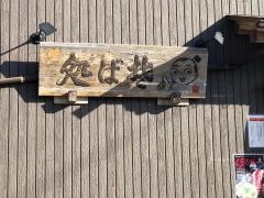 そば処・えび志