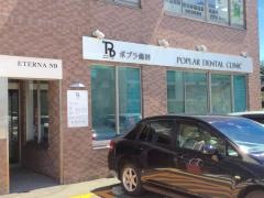 ポプラ歯科クリニック