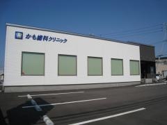 かも歯科クリニック