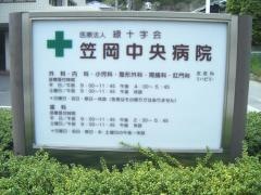 笠岡中央病院