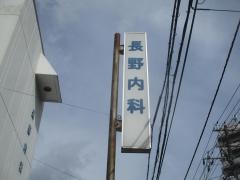 長野内科胃腸科