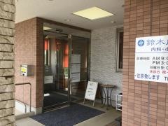 鈴木内科医院