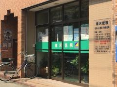 滝沢医院