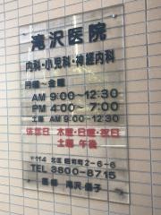 滝沢医院