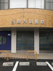 白鳥内科医院