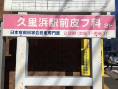 久里浜駅前皮フ科