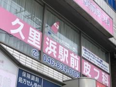 久里浜駅前皮フ科